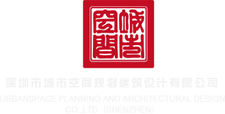 操大屌深圳市城市空间规划建筑设计有限公司